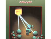 حل تحلیلی مسایل تحقیق در عملیات (عادل آذر . داود عندلیب اردکانی . عباس رضایی پندری)