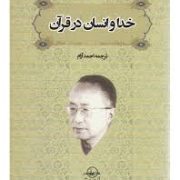 خدا و انسان در قرآن