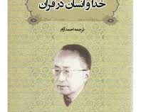 خدا و انسان در قرآن