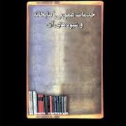 خدمات عمومی کتابخانه و روشهای آن (نسرین دخت عماد خراسانی)