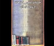 خدمات عمومی کتابخانه و روشهای آن (نسرین دخت عماد خراسانی)