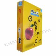 آموزش تصویری علوم نهم متوسطه اول (خوارزمی) 97-96