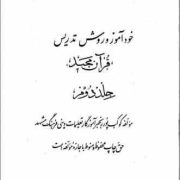 خودآموز و روش تدریس قرآن مجید (کوکب پور رنجبر آموزگار تعلیمات دینی فرهنگ مشهد)