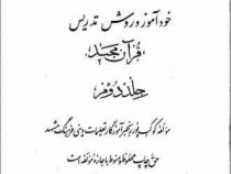 خودآموز و روش تدریس قرآن مجید (کوکب پور رنجبر آموزگار تعلیمات دینی فرهنگ مشهد)