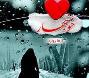 خونبهار (رها زواره)