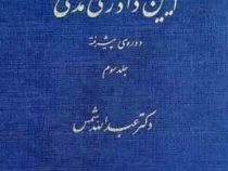 آیین دادرسی مدنی دوره ی پیشرفته جلد سوم 3 (عبدالله شمس)