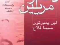 دختر مریلین (لین پمبرتون . سیما فلاح)