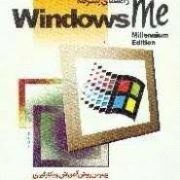 راهنمای پیشرفته ویندوز می (Windows Me) (پاول مک فدریز . ابراهیم عامل محرابی)