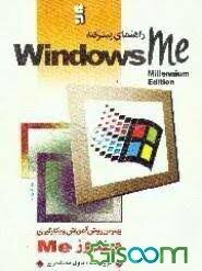 دد.jpg راهنمای پیشرفته ویندوز می (Windows Me) (پاول مک فدریز . ابراهیم عامل محرابی)