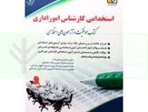 استخدامی کارشناس امور اداری (گروه مولفان آراه)