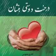 درخت دوستی بنشان (اندرو ماتیوز . وحید افضلی راد)