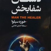 دستان شفابخش (خوزه سیلوا . سمانه احدی کلاشی)
