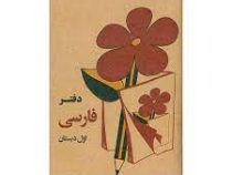 دفتر فارسی اول دبستان (دفترچه یادداشت)