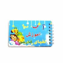 دفترچه آموزش الفبای فارسی (16 عدد کارت الفبا) سایز 10×7 سانت