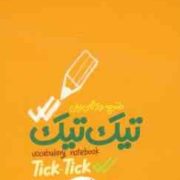 دفترچه واژگان زبان تیک تیک نارنجی فنر بالا سایز 8×12 سانت