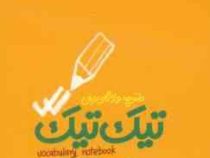 دفترچه واژگان زبان تیک تیک نارنجی فنر بالا سایز 8×12 سانت