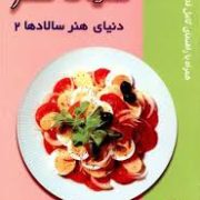 دنیای هنر سالادها 2 (فریده جهانگیری)