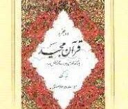 دو جزء قرآن مجید تبارک (با ترجمه فارسی همراه با آموزش نماز) (طاهر خوشنویس تبریزی)