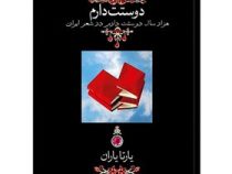 دوستت دارم : هزار سال دوستت دارم در شعر ایران (یارتا یاران . دوران) قطع وزیری قاب کشویی