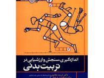 اندازه گیری و ارزشیابی در تربیت بدنی مفاهیم و آزمونها (فریده هادوی.ابوالفضل فراهانی.علیرضا ایزدی)