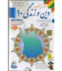 لوح دانش آموزش تصویری دین و زندگی دهم (فنی حرفه ای.کاردانش.نظری) 97-96