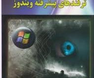 ترفندهای پیشرفته ویندوز (وحید حسین نژاد)