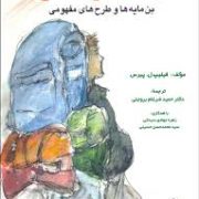 رفتار گردشگر (فیلیپ ل پیرس . حمید ضرغام بروجنی . زهره جوادی سبدانی . سید محمد حسن حسینی)