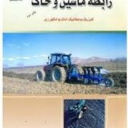 رابطه ماشین و خاک (سیدکاظم شهیدی ، پرویز احمدی مقدم)