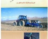 رابطه ماشین و خاک (سیدکاظم شهیدی ، پرویز احمدی مقدم)