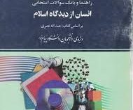 راهنما و بانک سوالات امتحانی استادی انسان از دیدگاه اسلام (عبد اله نصری . فهیمه قبیتی)