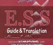 راهنمای کامل استراکچر : E.S.S بر اساس 30 درس (رابرت کورن.محمد جواد حجازی) English Sentence Structure