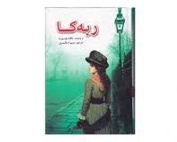 ربه کا (دافنه دوموریه . مریم اسکندری .لیدا)