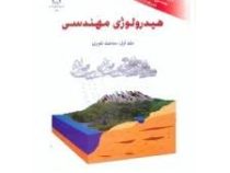 هیدرولوژی مهندسی جلد اول : مباحث تئوری (دکتر ناصر حاجیان)