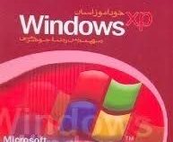 خودآموز آسان ویندوز اکس پی (مهندس رضا جوهرچی)