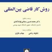 روش کار قاضی بین المللی (محمد بجاوی.رالو ریسدال.منصف غدیر.برتران فاوروپی یر آلن گوریون.محمد حسین رمض