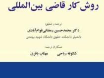 روش کار قاضی بین المللی (محمد بجاوی.رالو ریسدال.منصف غدیر.برتران فاوروپی یر آلن گوریون.محمد حسین رمض