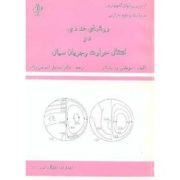 روشهای عددی در انتقال حرارت و جریان سیال (سوهاس و.پاتانکار . اسماعیل اسماعیل زاده)