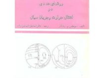 روشهای عددی در انتقال حرارت و جریان سیال (سوهاس و.پاتانکار . اسماعیل اسماعیل زاده)