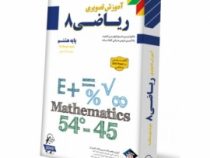 لوح دانش آموزش تصویری ریاضی هشتم 97