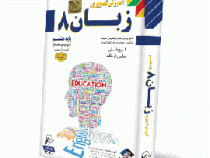 لوح دانش آموزش تصویری زبان هشتم 97-96