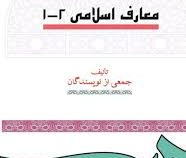 معارف اسلامی 2-1 (جمعی از نویسندگان . سمت)