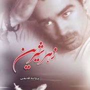 زهر شیرین (پروانه قدیمی)