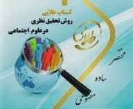 کتاب طلایی روش تحقیق نظری در علوم اجتماعی (نسل سوم) (هوشنگ نایبی . زینب اصالتی)