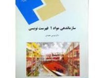 سازماندهی مواد (1) : فهرست نویسی (موسی مجیدی)