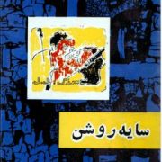سایه روشن صادق هدایت (قطع رقعی جلد شومیز امیرکبیر)
