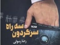 سه راه سرگردون (رضا رسولی)