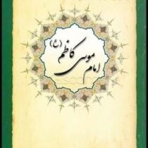 سیری درزندگانی امام موسی کاظم (محمد صالحی)