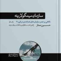 سازمان سینگولاریته : نگاهی بر عصر سازمان های تصاعدی در قرن 21 (حسین ممتاز)
