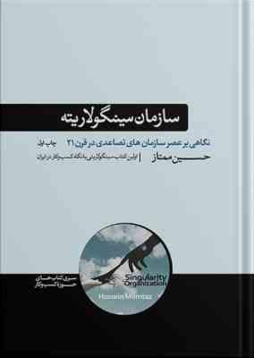 سازمان سینگولاریته : نگاهی بر عصر سازمان های تصاعدی در قرن 21 (حسین ممتاز)