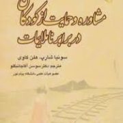 مشاوره و حمایت از کودکان در برابر ناملایمات (سونیا شارپ . هلن کاوی . سوسن آقاجانبگلو)